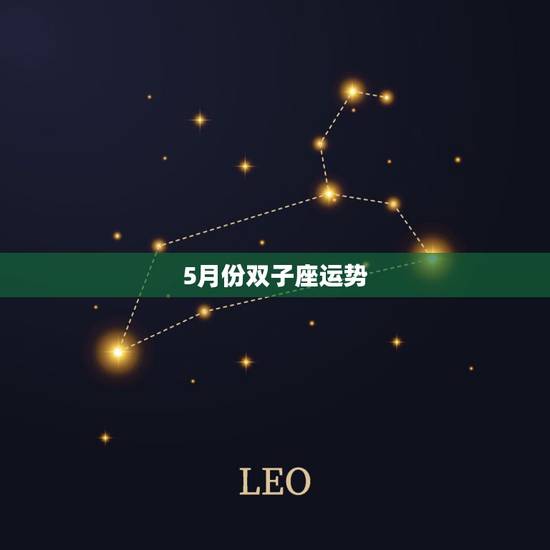 5月份双子座运势，5月双子座的运势怎么样？