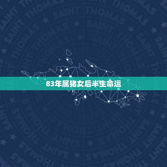 83年属猪女后半生命运,83年属猪几个孩子的命 83年属猪女后半生命运,83年属猪几个孩子的命