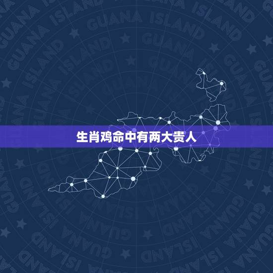 生肖鸡命中有两大贵人，注定有贵人的三大生肖