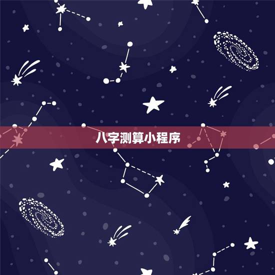 八字测算小程序，免费测算八字，简批。私信。