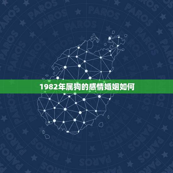 1982年属狗的感情婚姻如何,92年属猴女的更佳配偶 1982年属狗的感情婚姻如何,92年属猴女的更佳配偶