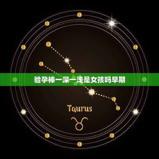 验孕棒一深一浅是女孩吗早期，验孕棒一深一浅是生男孩还是女孩