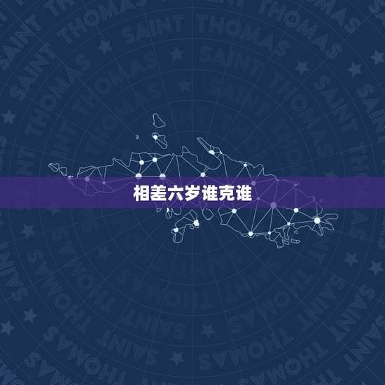 相差六岁谁克谁,会有男女相差六岁就相冲这种说法吗? 相差六岁谁克谁,会有男女相差六岁就相冲这种说法吗?
