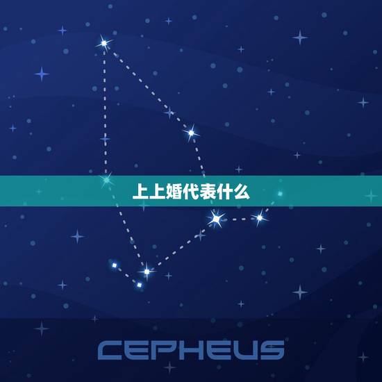 上上婚代表什么,算命中所说的上等婚姻,是什么样的? 上上婚代表什么,算命中所说的上等婚姻,是什么样的?