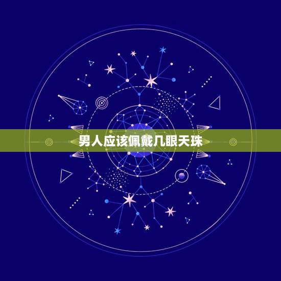男人应该佩戴几眼天珠，天珠怎么请适合自己的