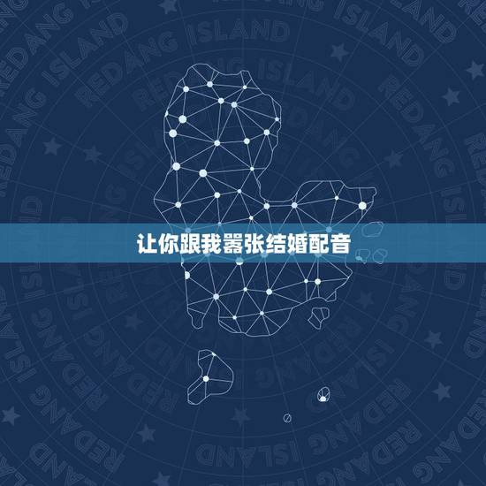 让你跟我嚣张结婚配音,老婆快手配音感谢所有爱我的人是什么意思 让你跟我嚣张结婚配音,老婆快手配音感谢所有爱我的人是什么意思