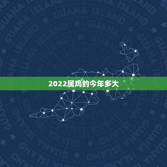 2022属鸡的今年多大，属鸡2022 年多少岁