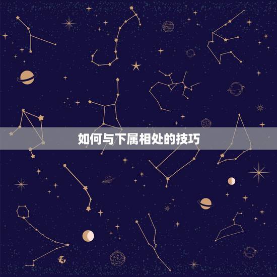 如何与下属相处的技巧,老板和下属相处的方法 如何与下属相处的技巧,老板和下属相处的方法
