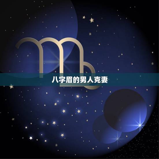 八字眉的男人克妻，倒八字眉分析，倒八字