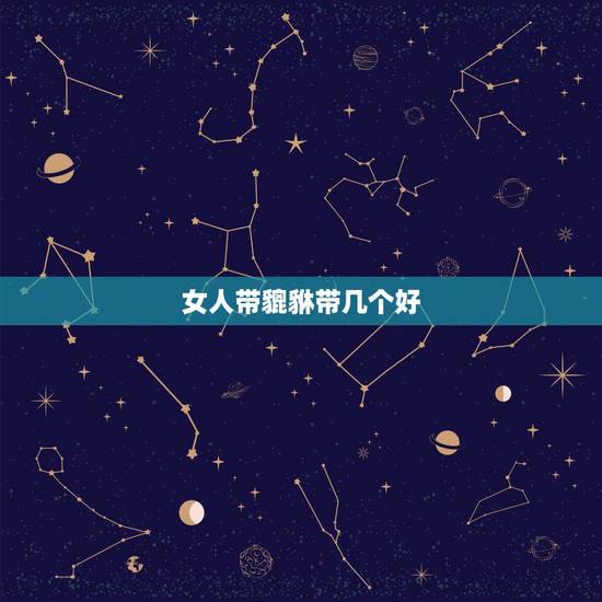 女人带貔貅带几个好，女人带貔貅仔好吗