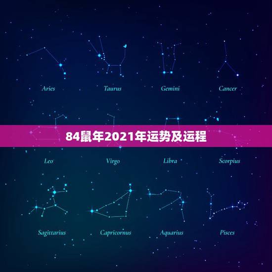 84鼠年2021年运势及运程,84年的鼠在2021年的运势如何 84鼠年2021年运势及运程,84年的鼠在2021年的运势如何