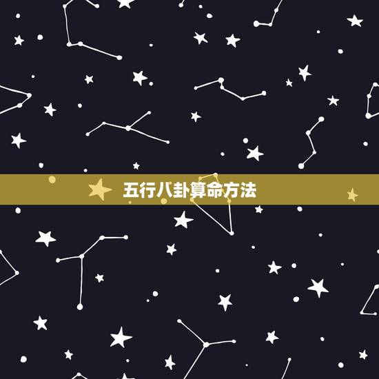 五行八卦算命方法,五行八卦在算命中怎麼用? 五行八卦算命方法,五行八卦在算命中怎麼用?