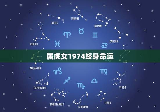 属虎女1974终身命运，74年属虎女人的性格，惰感，婚姻特点。