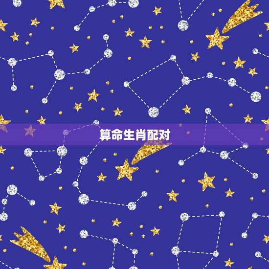 算命生肖配对，算命用什么方法比较准，用生肖配对还是星座配对呢。
