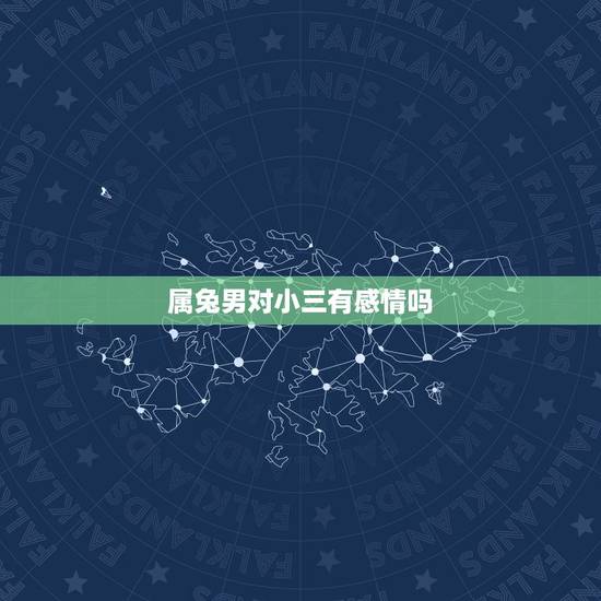 属兔男对小三有感情吗,我和男友很相爱,可因属相不合,他属鼠我属兔,他家 属兔男对小三有感情吗,我和男友很相爱,可因属相不合,他属鼠我属兔,他家