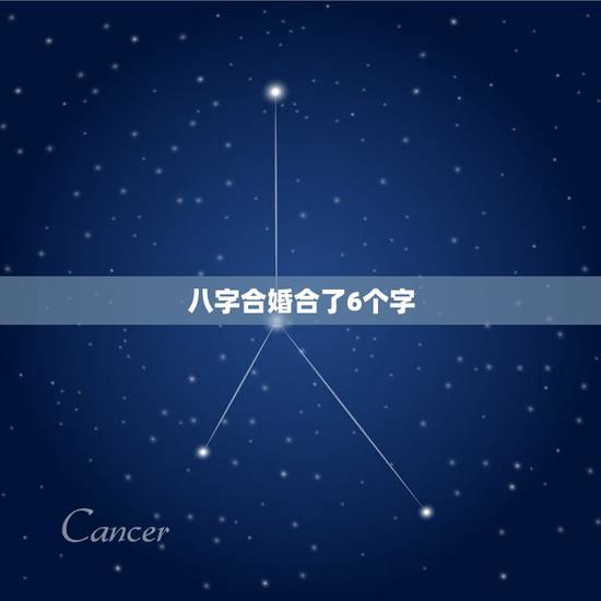 八字合婚合了6个字,八字合婚一般最少要合几个字才算好呢? 八字合婚合了6个字,八字合婚一般最少要合几个字才算好呢?