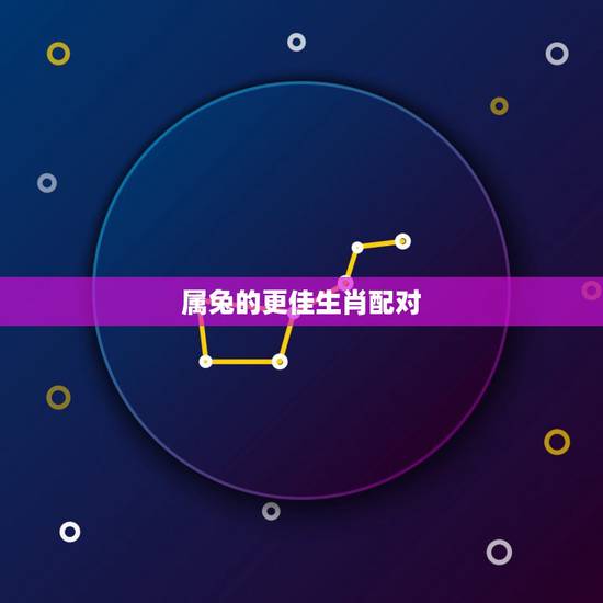 属兔的更佳生肖配对，属兔什么生肖配对