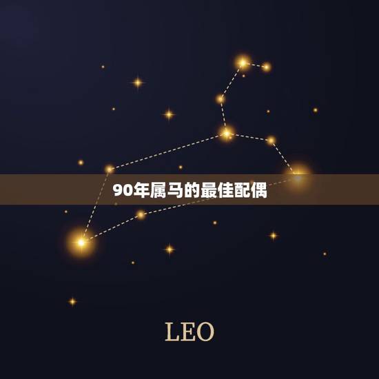 90年属马的最佳配偶，90年属马，3月份的最佳婚配对象什么最好？