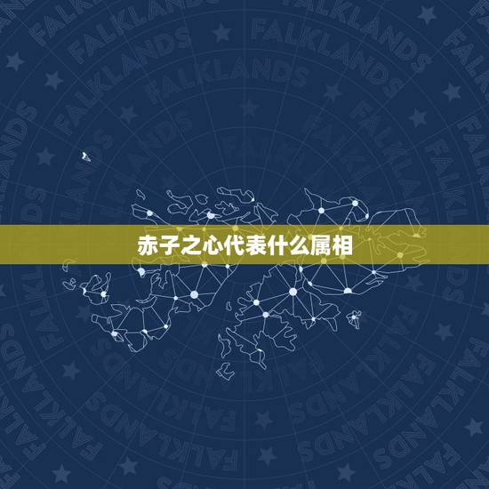 赤子之心代表什么属相,赤子之心指哪个生肖 赤子之心代表什么属相,赤子之心指哪个生肖