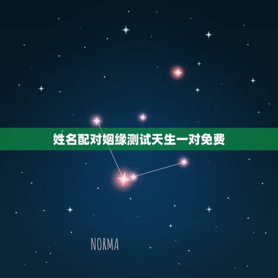 姓名配对姻缘测试天生一对免费,姓名配对测试 姓名配对姻缘测试天生一对免费,姓名配对测试