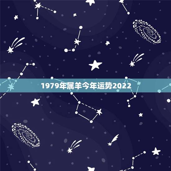 1979年属羊今年运势2022,79属羊的2022 年每月运气 1979年属羊今年运势2022,79属羊的2022 年每月运气