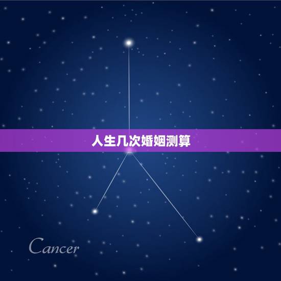人生几次婚姻测算，测试！你的一生将会有几次婚姻？