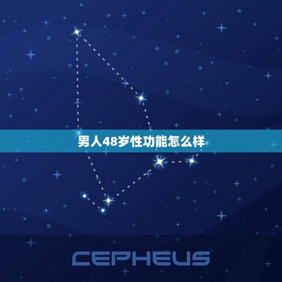 男人48岁性功能怎么样,48岁的男人性功能么还很强每天都过 男人48岁性功能怎么样,48岁的男人性功能么还很强每天都过