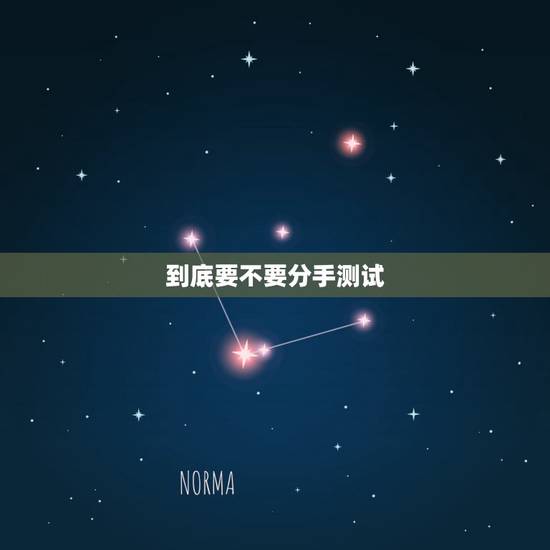 到底要不要分手测试，该不该分手测试