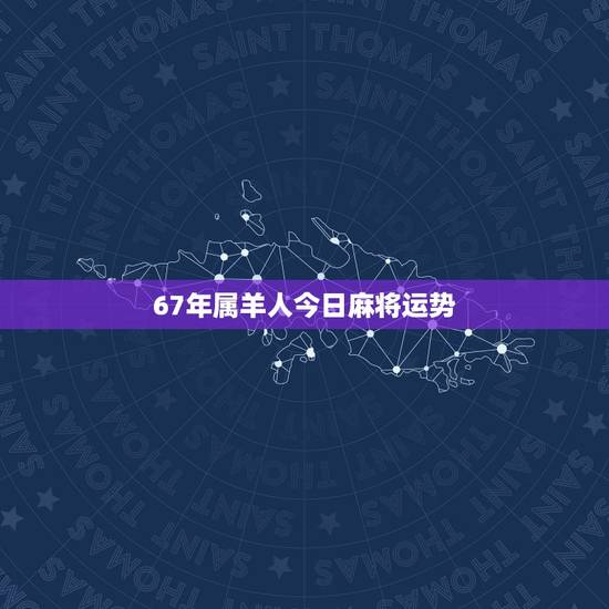 67年属羊人今日麻将运势，打麻将游戏单机版