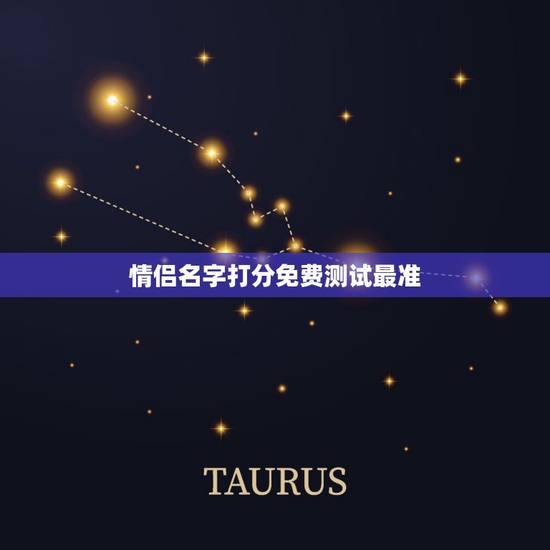 情侣名字打分免费测试最准,姓名测试打分哪个网站测试的最准 情侣名字打分免费测试最准,姓名测试打分哪个网站测试的最准
