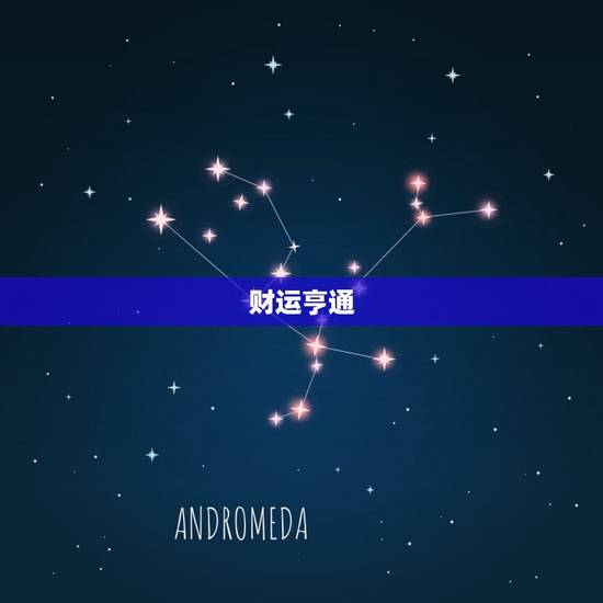 财运亨通 财运亨通