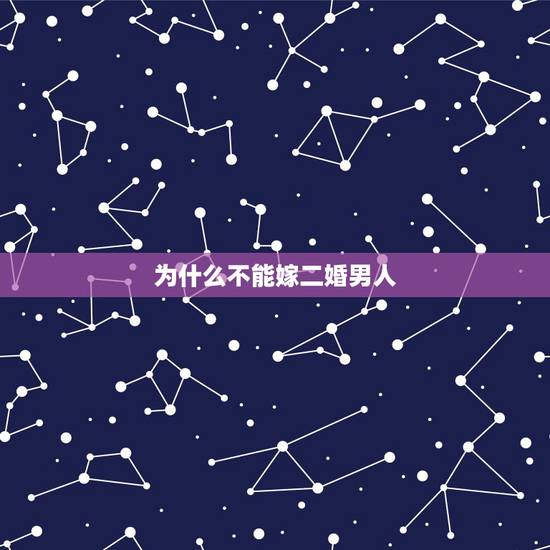 为什么不能嫁二婚男人,一个二婚男人,我能嫁吗 为什么不能嫁二婚男人,一个二婚男人,我能嫁吗