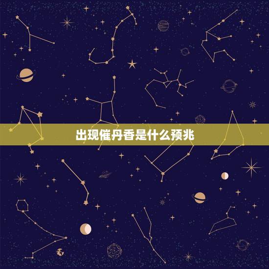 出现催丹香是什么预兆,给财神上香出现催供香和催丹香怎么理解。应该如何破 出现催丹香是什么预兆,给财神上香出现催供香和催丹香怎么理解。应该如何破