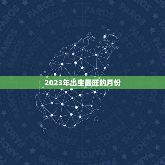 2023年出生最旺的月份，2023年属兔宝宝几月出生好