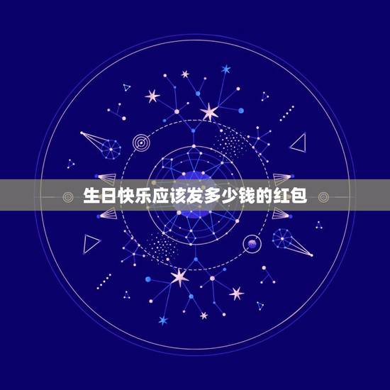 生日快乐应该发多少钱的红包，女朋友过生日要给她发多少钱红包