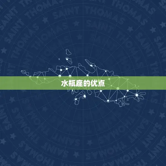 水瓶座的优点 水瓶座的优点