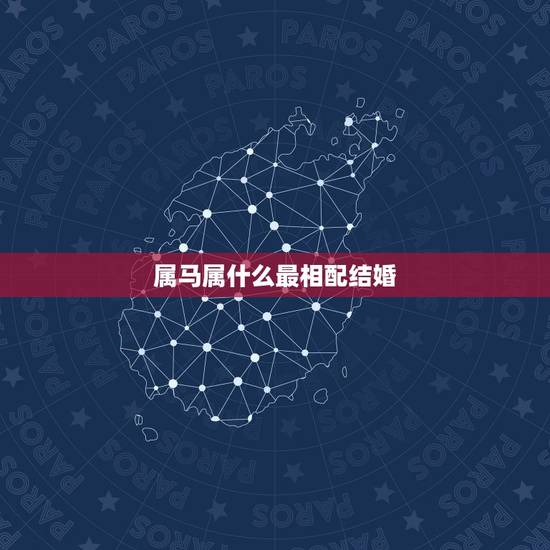 属马属什么最相配结婚,属鼠的人和什么属相最配 属马属什么最相配结婚,属鼠的人和什么属相最配