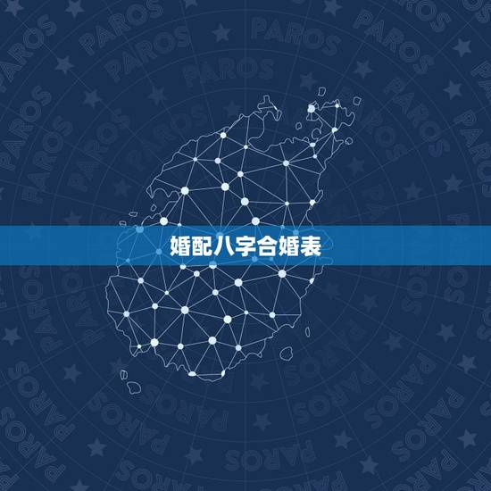 婚配八字合婚表,怎样用八字合婚? 婚配八字合婚表,怎样用八字合婚?