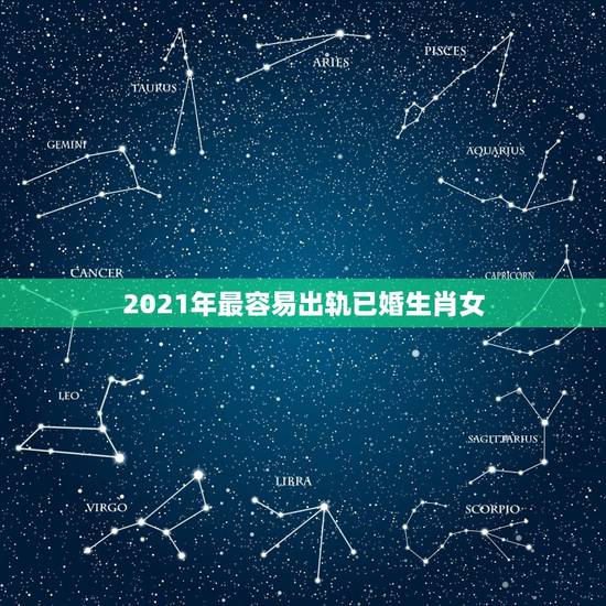 2021年最容易出轨已婚生肖女,属鸡女2021年的运势和婚姻 2021年最容易出轨已婚生肖女,属鸡女2021年的运势和婚姻