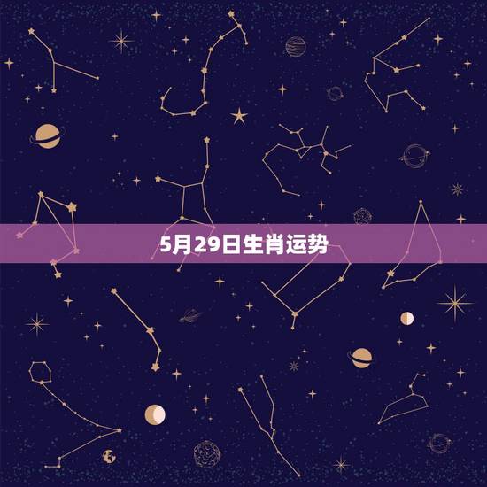 5月29日生肖运势,2015年2月二十七号生肖运势 5月29日生肖运势,2015年2月二十七号生肖运势