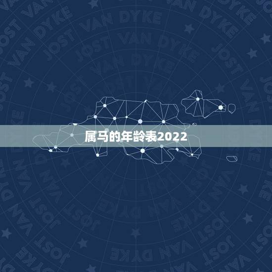 属马的年龄表2022，属虎年龄查询表2022