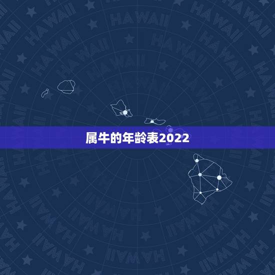 属牛的年龄表2022,牛遇虎年2022年怎么样 属牛的年龄表2022,牛遇虎年2022年怎么样