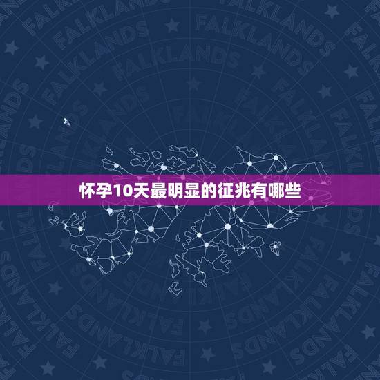 怀孕10天最明显的征兆有哪些，怀孕初期的征兆