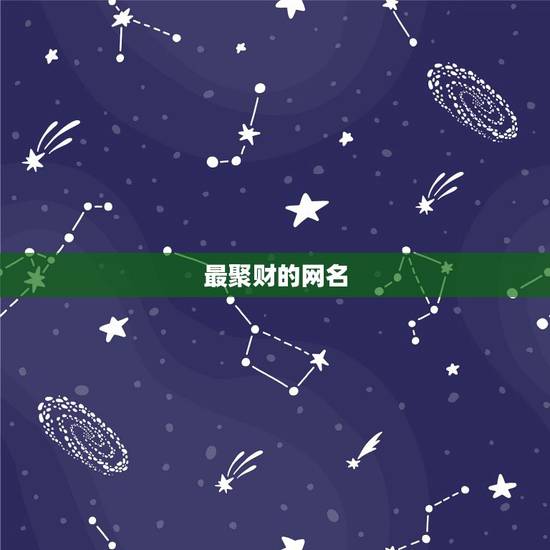 最聚财的网名,好听高雅又聚财的网名 最聚财的网名,好听高雅又聚财的网名