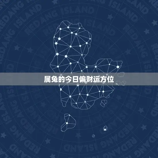 属兔的今日偏财运方位