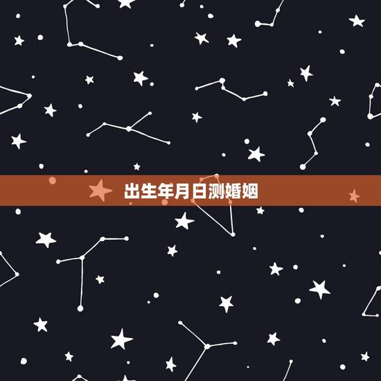 出生年月日测婚姻，查自己的三世姻缘