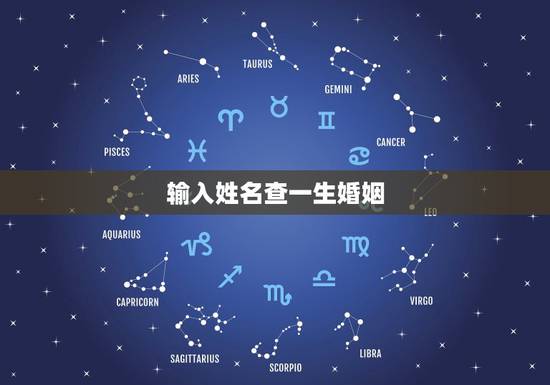 输入姓名查一生婚姻，姓名配对测试婚姻，帮忙算算婚姻如何？