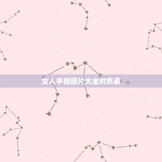 女人手相图片大全对照表，女人手相图解大全女人手上有六条