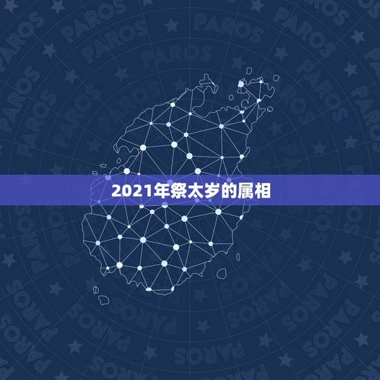 2021年祭太岁的属相，2023年倒霉又破财的三大生肖