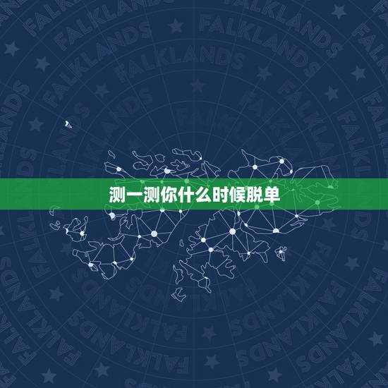测一测你什么时候脱单，输入名字测多久脱单